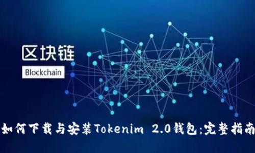 如何下载与安装Tokenim 2.0钱包：完整指南