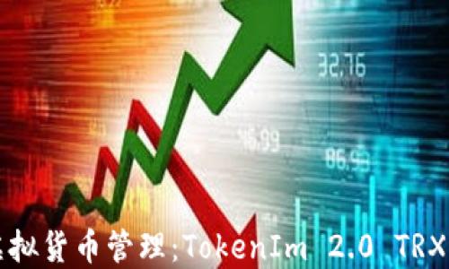 
完成您的虚拟货币管理：TokenIm 2.0 TRX钱包全指南