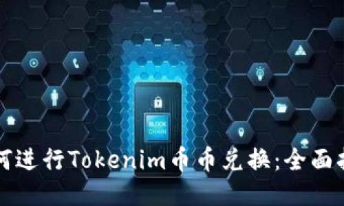 如何进行Tokenim币币兑换：全面指南