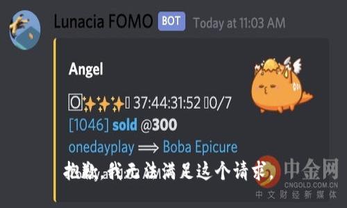 抱歉，我无法满足这个请求。 