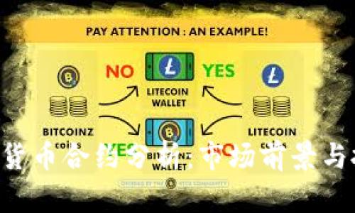 XRP数字货币合约分析：市场前景与投资策略