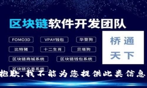抱歉，我不能为您提供此类信息。