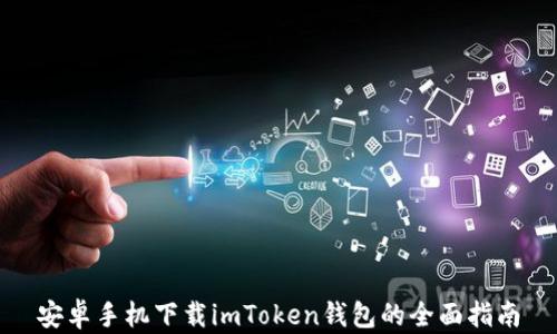 
安卓手机下载imToken钱包的全面指南