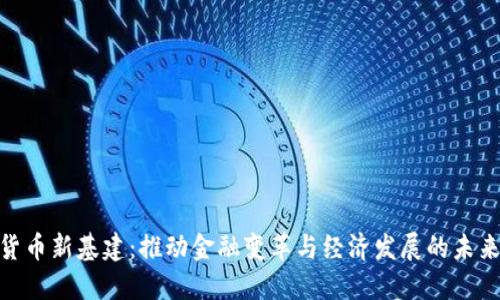 数字货币新基建：推动金融变革与经济发展的未来机遇