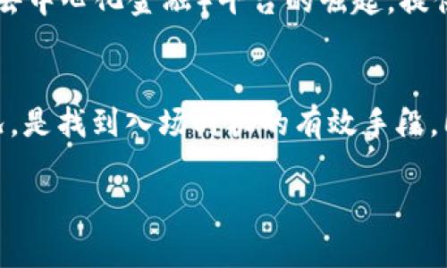   数字货币参与的全面指南：从基础到参与策略 / 
 guanjianci 数字货币, 参与策略, 投资机会, 区块链技术 /guanjianci 

数字货币：新兴的金融科技趋势
随着科技的快速发展，数字货币作为一种新的资产类别逐渐被全球投资者所接受。数字货币是指以数字形式存在的货币，包括比特币、以太坊等各种虚拟货币，以及稳定币和央行数字货币（CBDC）等。它们的出现不仅影响了传统金融体系的运作方式，还为投资者提供了新的机会和挑战。

数字货币的基本概念与技术基础
数字货币的核心是一种去中心化的技术，即区块链。区块链是一种分布式账本技术，它通过加密技术确保了交易的安全与透明。在区块链上，所有交易都通过网络中的多方验证，并以链条的形式记录下来，这确保了信息的不可篡改性和可靠性。
每种数字货币都有其特定的协议和应用场景。例如，比特币的主要功能是作为一种价值储存和交易媒介，而以太坊则支持智能合约，可以用于创建去中心化应用程序。了解这些基本概念对于想要参与数字货币市场的投资者来说至关重要。

参与数字货币的基本策略
参与数字货币市场并非一件简单的事情，投资者需要根据自己的风险承受能力、投资目标和市场状况制定合适的策略。以下是几种常见的参与策略：

strong1. 长期持有（HODL）/strong
这种策略是指投资者在购买数字货币后不急于卖出，而是选择长期持有，等待其价值升高。HODL策略要求投资者具备足够的耐心和信心，特别是在市场波动较大的时候。

strong2. 短期交易（Day Trading）/strong
短期交易是一种快速买卖数字货币的方式，投资者通常会利用市场的波动进行套利。此策略要求投资者具备敏锐的市场洞察力，以及对交易时机的把握能力。

strong3. 定投策略/strong
定投策略是指在固定时间间隔内投资一定金额的数字货币。这种策略可以有效分散投资风险，平摊市场波动带来的影响，适合长期投资者。

strong4. 参与挖矿/strong
挖矿是一种通过计算机运算来验证交易并获得奖励的方式。参与挖矿需要一定的技术知识和设备投入，但在某些情况下，这可以是一条获得数字货币的途径。

数字货币市场的风险与挑战
尽管数字货币市场充满机会，但也伴随着诸多风险。市场波动性极大，价格可能在短时间内大幅波动。此外，监管政策的变化、技术漏洞以及网络安全问题也可能对投资者造成损失。因此，在参与数字货币投资前，了解市场的风险并做好相应的投资规划是至关重要的。

如何选择合适的数字货币投资
在众多数字货币中，如何选择合适的投资标的是一项挑战。投资者可以考虑以下几个方面：
strong1. 项目背景及团队/strong
了解数字货币背后的团队及其历程、技术实力和发展潜力是选择投资标的的重要基础。多元化的团队背景，资金支持和明确的项目执行计划将有助于增加项目的可信度。

strong2. 社区支持/strong
活跃的社区支持是数字货币成功的重要因素。分析该项目在社交媒体和论坛上的讨论热度，可以为投资者提供参考。

strong3. 市场分析与趋势预测/strong
通过对当前市场环境和趋势的分析，投资者可以预测数字货币的未来表现。此外，各类技术分析与指标也可以帮助投资者做出更明智的决策。

常见的数字货币投资问题
随着越来越多的人参与到数字货币市场中，一些常见的问题也浮出水面，下面是四个相关问题的详细解答。

问题一：数字货币是否适合所有投资者？
数字货币并不适合所有类型的投资者。投资数字货币需要理解市场的复杂和风险，适合那些愿意承受高风险和波动的投资者。对于风险承受能力较低的投资者，尤其是初学者，建议在参与前深入学习市场的相关知识。首先，可以通过模拟交易等方式进行实践，了解市场运作流程。其次，要明确自己的投资目标和风险承受能力，合理配置资产，以免超出自己的承受范围。最重要的是，任何时候都不应把全部资金投资于数字货币，始终要保持适度的资产多元化。最后，保持理性，避免因市场的短期波动而做出冲动决策。

问题二：如何安全地存储数字货币？
安全存储是参与数字货币投资中至关重要的一环。网络攻击、钓鱼、交易所安全漏洞等都可能导致数字货币的丢失。因此，选择合适的钱包和安全的存储方法是必要的。市面上提供多种存储解决方案，包括热钱包和冷钱包。热钱包是联网的，方便交易，但相对不够安全；冷钱包则是脱离互联网的，可以有效防止黑客攻击，适合长期存储。无论选择何种方式，投资者都应定期更新安全措施，保留恢复助记词及相关私钥，并确保这些信息的安全，避免泄露。

问题三：数字货币的未来发展趋势是什么？
未来数字货币市场的发展趋势呈现多样化。第一，央行数字货币（CBDC）的推出将改变传统金融的格局，越来越多的国家开始探索和制定自己的数字货币。第二，区块链技术的应用将进一步深化，从金融领域扩展到各个行业，包括供应链管理、医疗、能源等。第三，DeFi（去中心化金融）平台的崛起，提供了更为开放和便利的金融服务，吸引越来越多的用户参与。最后，随着全球数字资产的普及，市场规范化的趋势也愈发明显，更多的监管政策将出台以保护投资者权益。综合来说，数字货币未来的发展充满潜力，但投资者也需做好心理准备，以应对市场的不可预测性。

问题四：参与数字货币投资的最佳时机是什么时候？
选择合适的投资时机对成功投资数字货币至关重要。首先，要关注重大市场新闻、政策变化、技术进步等对市场的影响，因为这些因素往往会导致价格的剧烈波动。其次，技术分析无疑是一个重要的工具，利用各种指标（如MACD、RSI等）帮助判断市场的超买或超卖情况，是找到入场时机的有效手段。同时，定投策略也是一种有效的参与方法，可以在不同市场阶段中分散风险。最后，保持对市场的实时跟踪是必要的，及时调整投资策略，具备灵活应对市场变化的能力，最终可以帮助投资者在复杂的数字货币市场中找到最佳投资时机。

随着对数字货币的了解和参与方式的深入，希望本指南能帮助投资者在这个充满机遇与挑战的市场中找到最适合自己的投资方式。