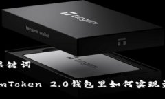 和关键词在imToken 2.0钱包里