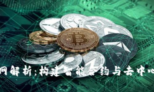 IM2.0 EOS主网解析：构建智能合约与去中心化应用的未来