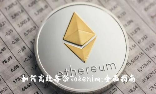 如何高效备份Tokenim：全面指南