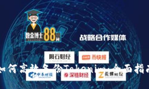 如何高效备份Tokenim：全面指南