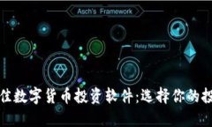 探索最佳数字货币投资软