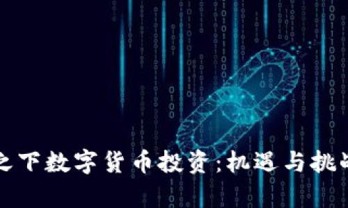 疫情之下数字货币投资：机遇与挑战分析