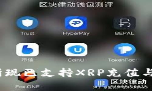 Tokenim交易所现已支持XRP充值与交易：全面解析