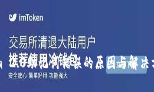 Tokenim 2.0助记词错误的原因与解决方法解析
