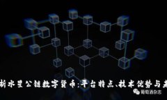 全面解析水星公链数字货