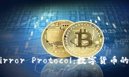 深入解析Mirror Protocol：数字货币的未来与潜力
