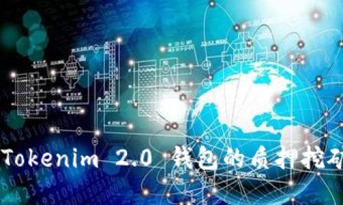如何解除 Tokenim 2.0 钱包的质押挖矿：详尽指南