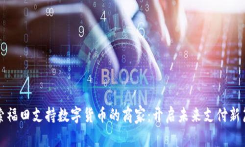 探索福田支持数字货币的商家：开启未来支付新篇章