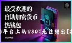 为什么IM2.0平台上的USDT无
