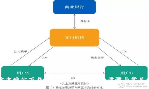 如何从官方网站下载IM 2.0 钱包：详细步骤与常见问题解答