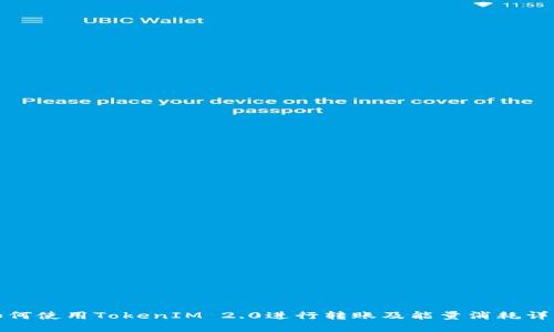 如何使用TokenIM 2.0进行转账及能量消耗详解