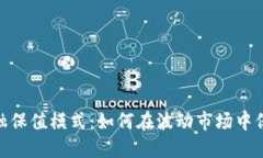 数字货币金融保值模式：