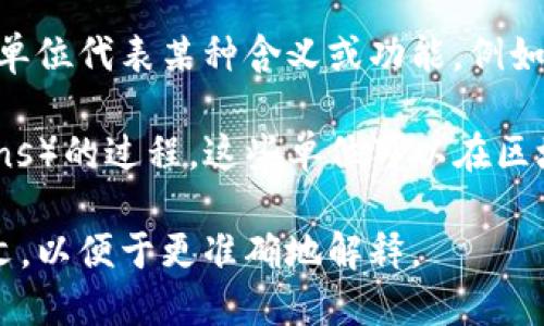 “Tokenim”并不是一个广为人知的英语单词，可能是“token”或“tokenization”的变体或拼写错误。以下是有关“token”和“tokenization”的解释。

- **Token**：在计算机科学中，token通常指代一种数字或字符的单位，这种单位代表某种含义或功能。例如，在区块链技术中，token 可以代表一种资产、货币或身份认证。

- **Tokenization**：tokenization 是指将资产或数据分解成小单位（tokens）的过程，这些单位可以在区块链技术、金融服务或数据管理中使用，通常用作提高安全性或流动性的方式。

如果 “tokenim” 是某个特定领域的专业术语或特定名称，请提供更多上下文，以便于更准确地解释。