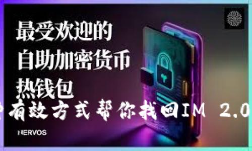 几种有效方式帮你找回IM 2.0账户