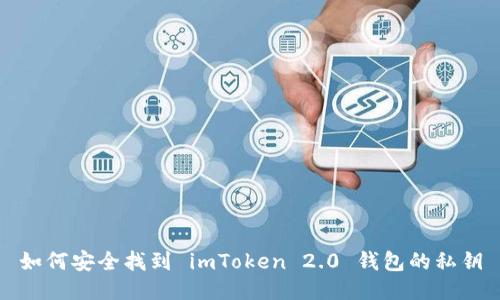 如何安全找到 imToken 2.0 钱包的私钥
