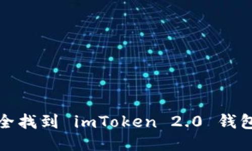 如何安全找到 imToken 2.0 钱包的私钥