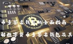 数字货币多签名钱包的全