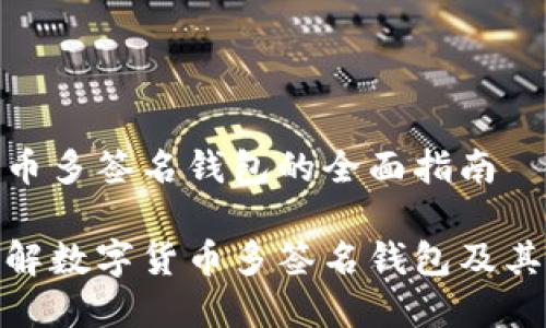 数字货币多签名钱包的全面指南

深入了解数字货币多签名钱包及其安全性