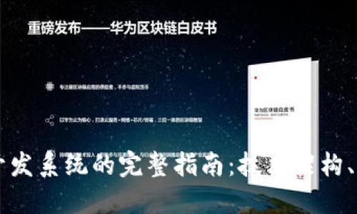 杭州数字货币合约开发系统的完整指南：技术架构、应用案例与未来展望