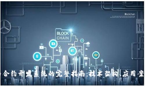 杭州数字货币合约开发系统的完整指南：技术架构、应用案例与未来展望