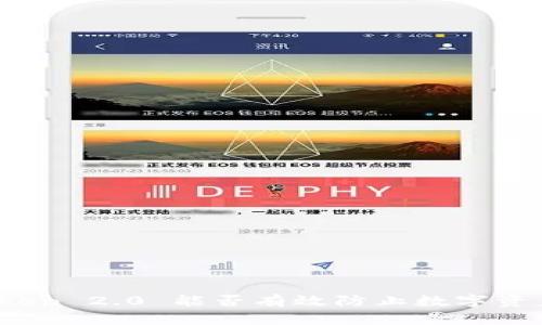 : imToken 2.0 能否有效防止数字资产追踪？