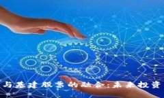 数字货币与基建股票的融