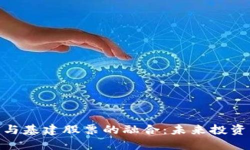 数字货币与基建股票的融合：未来投资的新机遇