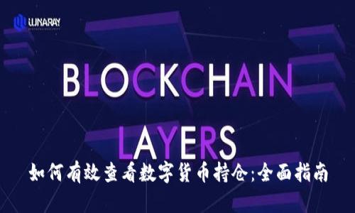 如何有效查看数字货币持仓：全面指南