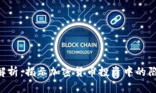 Tokenim骗局解析：揭示加密货币投资中的陷阱与安全措施