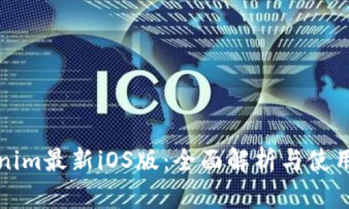 Tokenim最新iOS版：全面解析与使用指南