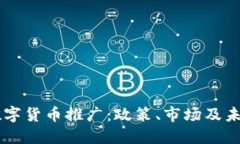 美国数字货币推广：政策