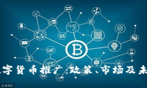 美国数字货币推广：政策、市场及未来展望