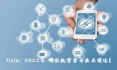 Title: 2023年：哪些数字货币