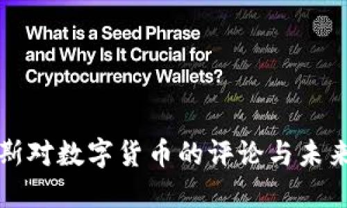 俄罗斯对数字货币的评论与未来展望