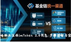 如何在电脑上注册imToken