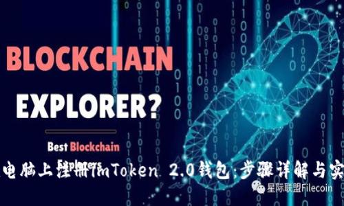 如何在电脑上注册imToken 2.0钱包：步骤详解与实用指南