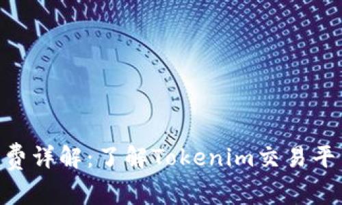 Tokenim手续费详解：了解Tokenim交易平台的费用结构