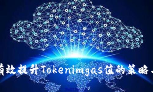 如何有效提升Tokenimgas值的策略与方法