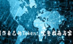 如何制作自己的Token: 完整