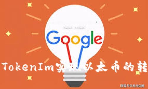 如何通过TokenIm实现以太币的转移和管理
