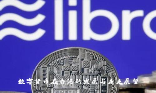 数字货币在香港的发展与未来展望